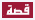 Qesah